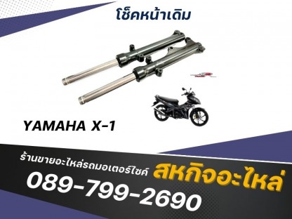 ชุดกระบอกโชคหน้ามอเตอร์ไซค์ - ร้านขายอะไหล่รถมอเตอร์ไซค์ - สหกิจอะไหล่