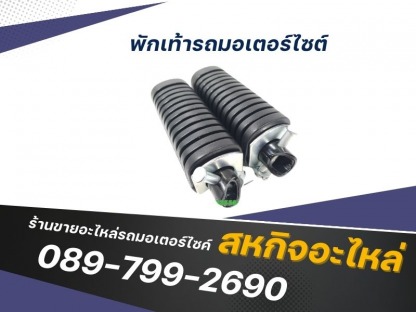 พักเท้ารถมอเตอร์ไซต์ - ร้านขายอะไหล่รถมอเตอร์ไซค์ - สหกิจอะไหล่