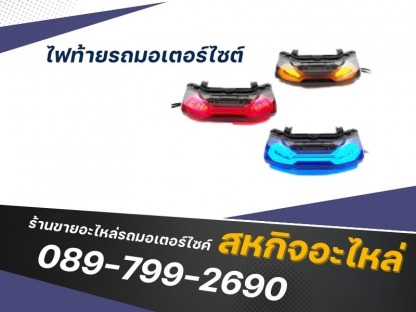 ไฟท้ายรถมอเตอร์ไซต์ - ร้านขายอะไหล่รถมอเตอร์ไซค์ - สหกิจอะไหล่