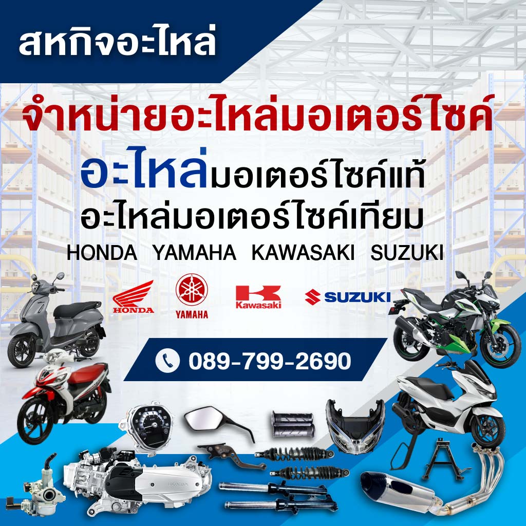 ร้านขายอะไหล่รถมอเตอร์ไซค์ - สหกิจอะไหล่
